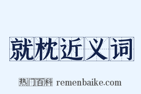 就枕近义词是什么意思的图片